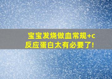 宝宝发烧做血常规+c反应蛋白太有必要了!