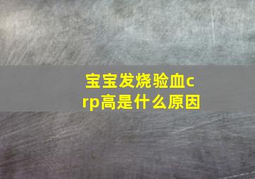 宝宝发烧验血crp高是什么原因