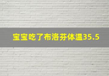 宝宝吃了布洛芬体温35.5