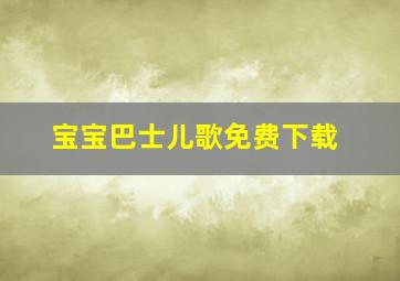 宝宝巴士儿歌免费下载