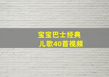 宝宝巴士经典儿歌40首视频