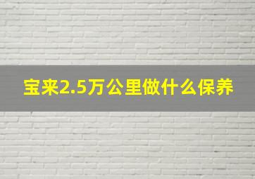 宝来2.5万公里做什么保养