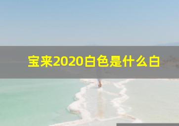 宝来2020白色是什么白