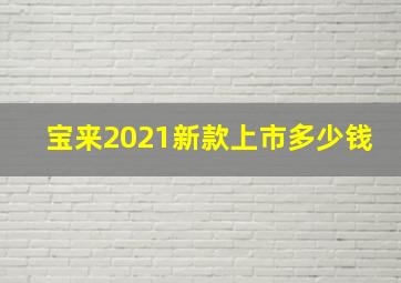 宝来2021新款上市多少钱