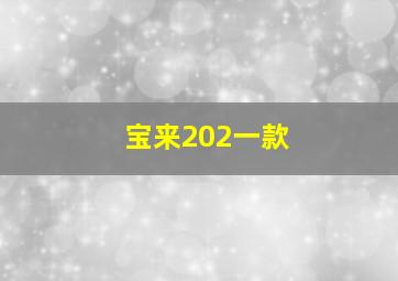 宝来202一款