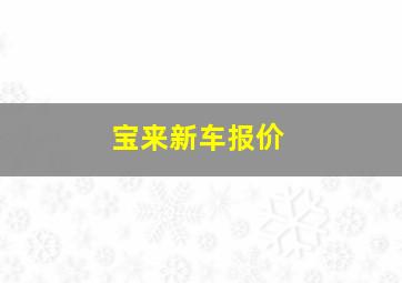 宝来新车报价