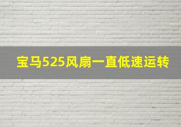 宝马525风扇一直低速运转