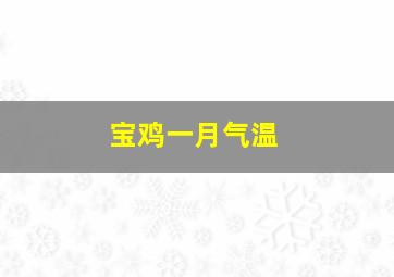 宝鸡一月气温