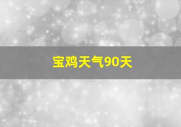 宝鸡天气90天