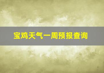 宝鸡天气一周预报查询