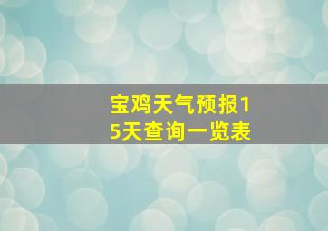 宝鸡天气预报15天查询一览表