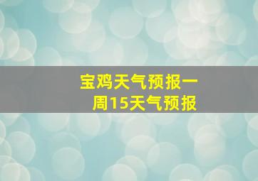 宝鸡天气预报一周15天气预报