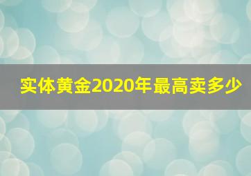 实体黄金2020年最高卖多少