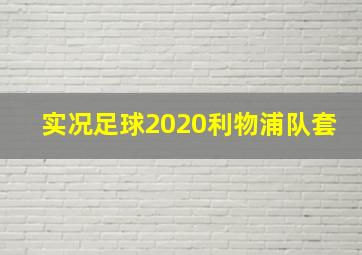 实况足球2020利物浦队套