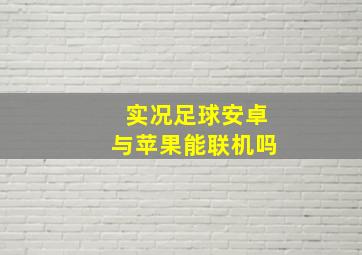 实况足球安卓与苹果能联机吗