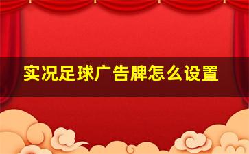 实况足球广告牌怎么设置