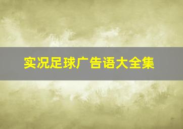 实况足球广告语大全集