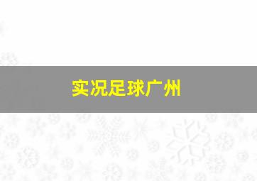 实况足球广州