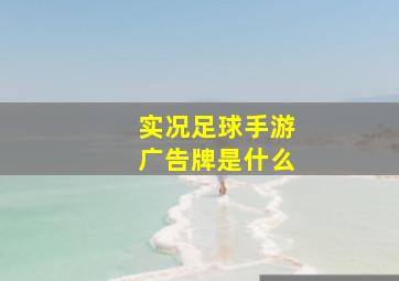 实况足球手游广告牌是什么