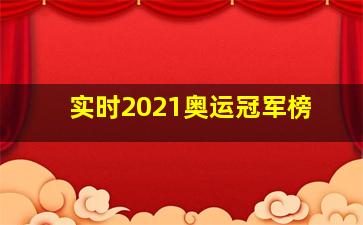 实时2021奥运冠军榜