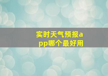 实时天气预报app哪个最好用