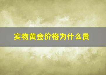 实物黄金价格为什么贵