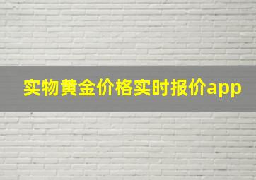 实物黄金价格实时报价app