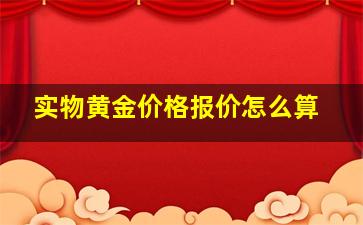 实物黄金价格报价怎么算