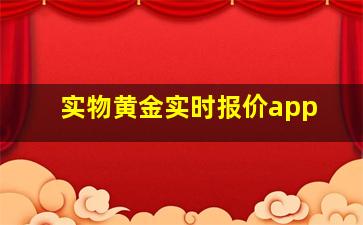 实物黄金实时报价app