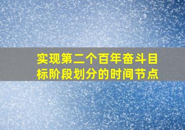 实现第二个百年奋斗目标阶段划分的时间节点