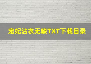 宠妃沾衣无缺TXT下载目录