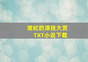 宠妃的演技大赏TXT小说下载