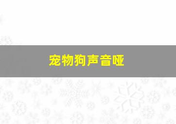 宠物狗声音哑