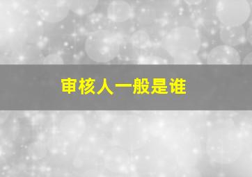 审核人一般是谁