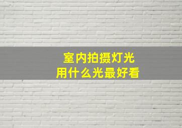 室内拍摄灯光用什么光最好看