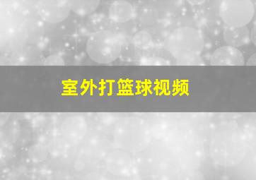 室外打篮球视频