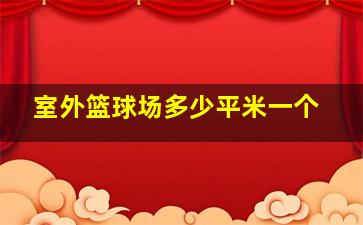 室外篮球场多少平米一个