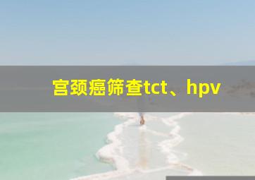 宫颈癌筛查tct、hpv