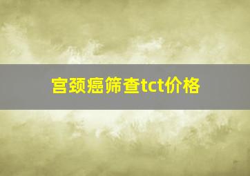 宫颈癌筛查tct价格