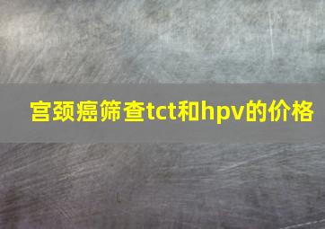 宫颈癌筛查tct和hpv的价格