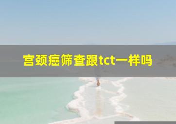 宫颈癌筛查跟tct一样吗