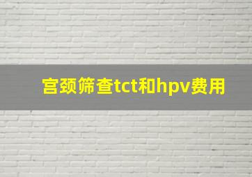 宫颈筛查tct和hpv费用