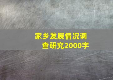 家乡发展情况调查研究2000字