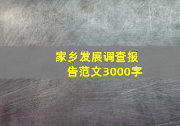 家乡发展调查报告范文3000字