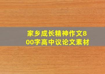 家乡成长精神作文800字高中议论文素材