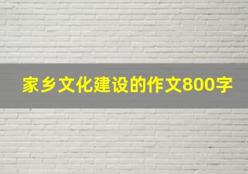 家乡文化建设的作文800字