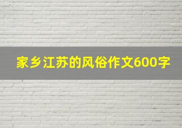 家乡江苏的风俗作文600字