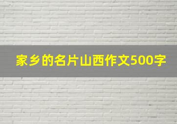 家乡的名片山西作文500字