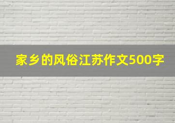 家乡的风俗江苏作文500字