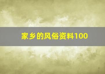 家乡的风俗资料100